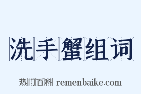 洗手蟹组词是什么意思的图片